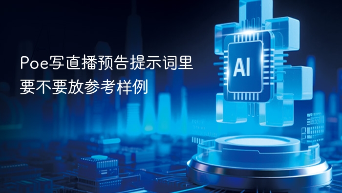 Poe写直播预告提示词里要不要放参考样例
