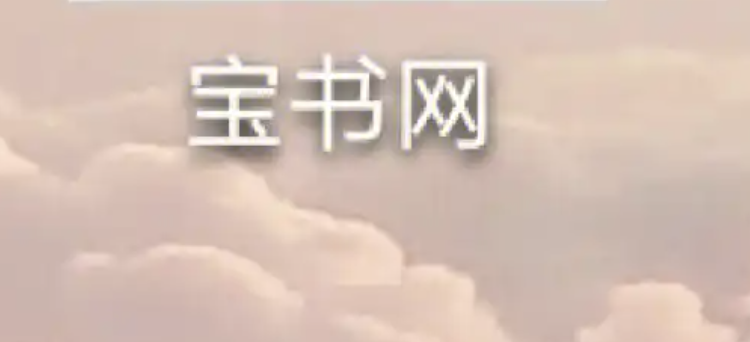 宝书网全本小说怎么下 宝书网全本小说下载教程