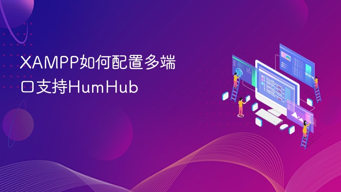 XAMPP如何配置多端口支持HumHub