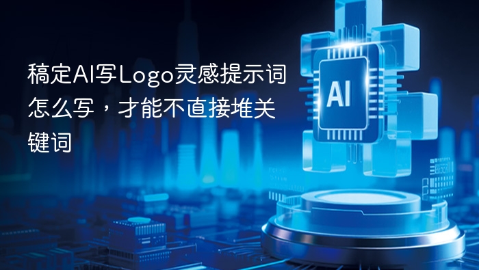 稿定AI写Logo灵感提示词怎么写，才能不直接堆关键词