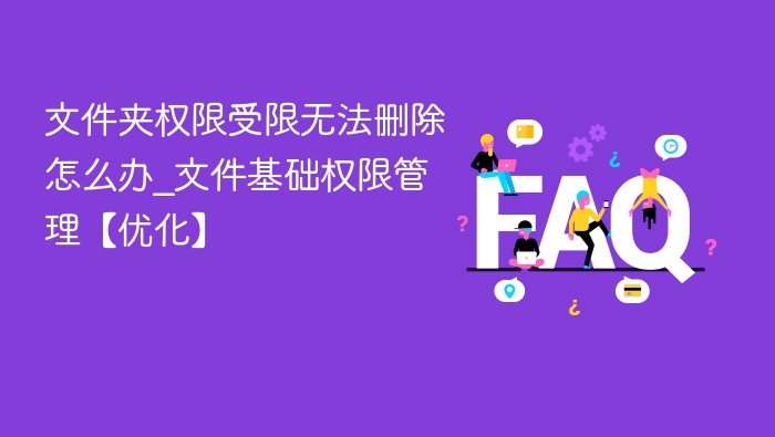 文件夹权限受限无法删除怎么办_文件基础权限管理【优化】