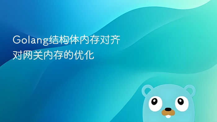 Golang结构体内存对齐对网关内存的优化