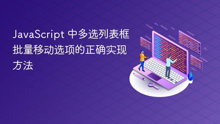 JavaScript 中多选列表框批量移动选项的正确实现方法
