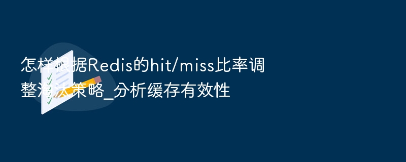 怎样根据Redis的hit/miss比率调整淘汰策略_分析缓存有效性