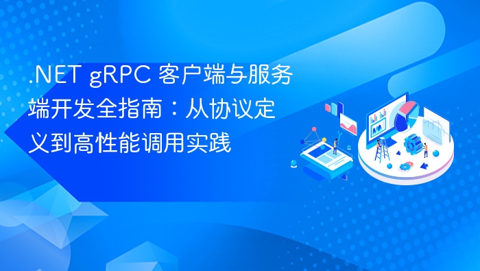 .NET gRPC 客户端与服务端开发全指南:从协议定义到高性能调用实践