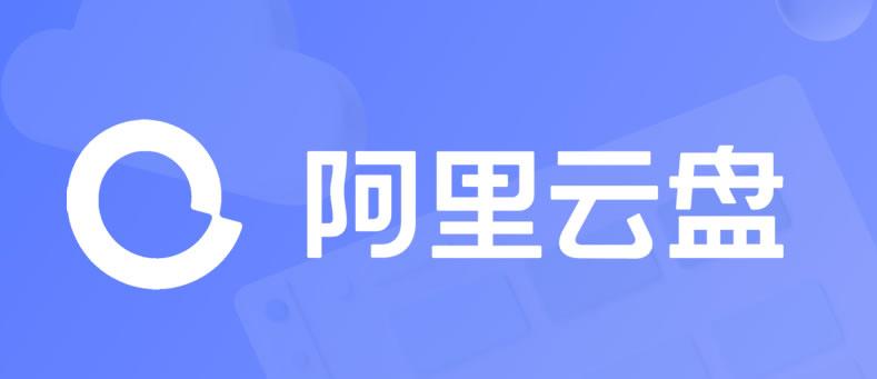 阿里云盘APP如何设置下载路径_电脑端文件保存位置修改指南【技巧】