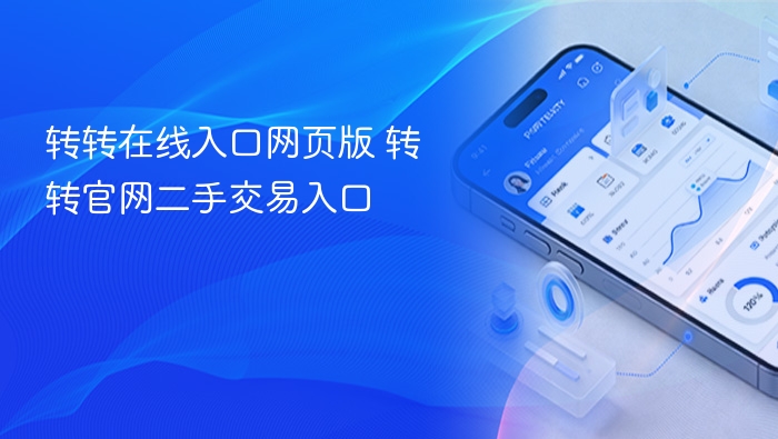 转转在线入口网页版 转转官网二手交易入口