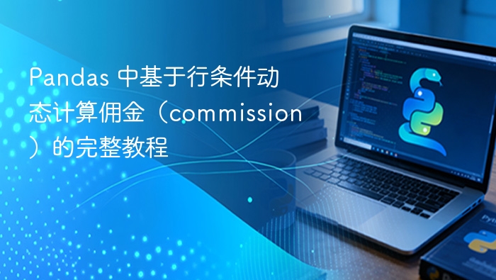 Pandas 中基于行条件动态计算佣金（commission）的完整教程
