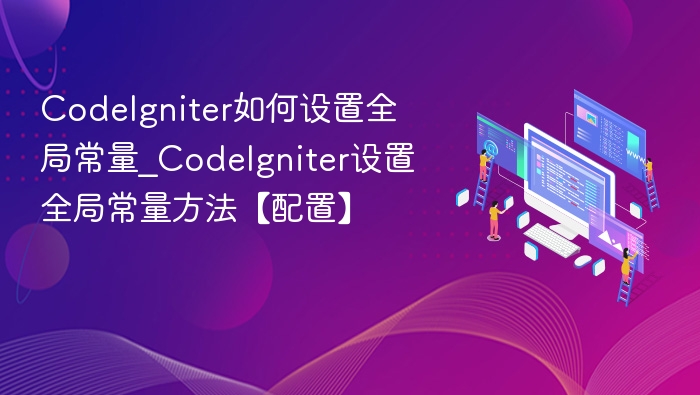 CodeIgniter如何设置全局常量_CodeIgniter设置全局常量方法【配置】