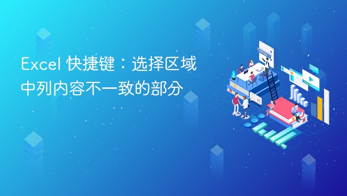 Excel 快捷键：选择区域中列内容不一致的部分