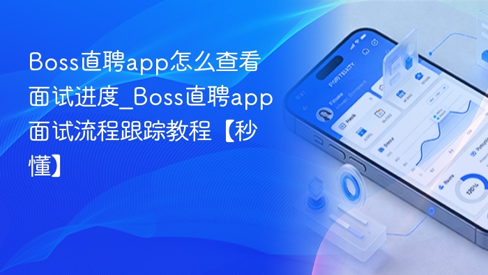 Boss直聘app怎么查看面试进度_Boss直聘app面试流程跟踪教程【秒懂】