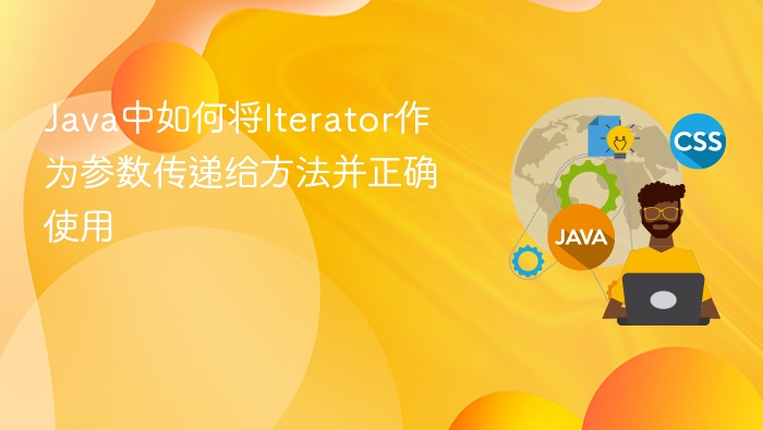 Java中如何将Iterator作为参数传递给方法并正确使用
