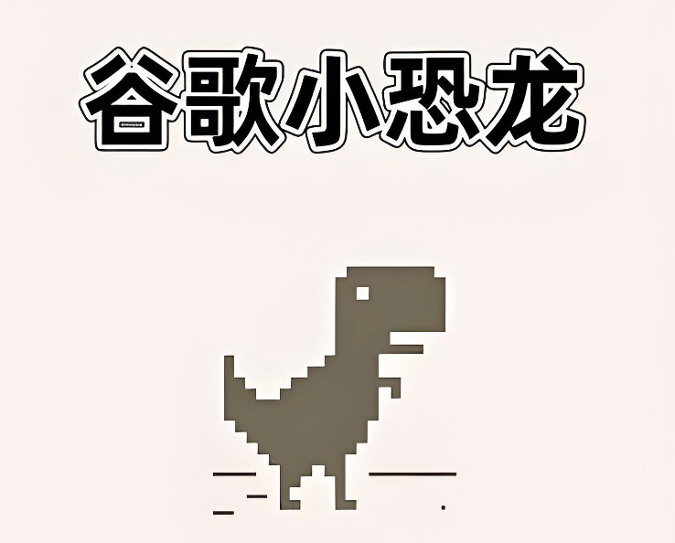 谷歌小恐龙源码版入口 在线调试趣味玩