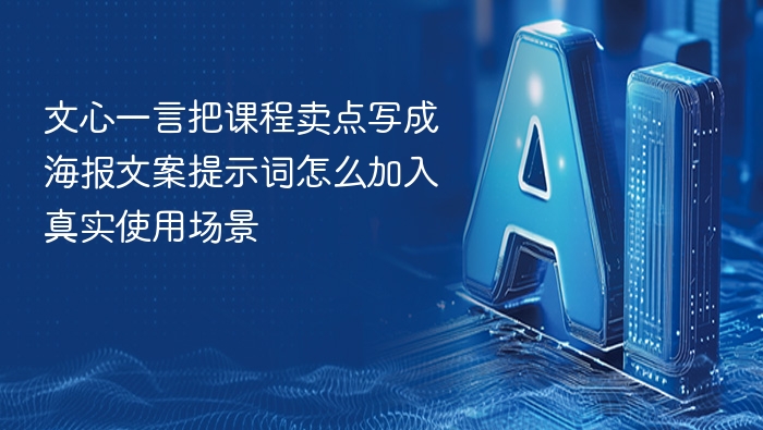 文心一言把课程卖点写成海报文案提示词怎么加入真实使用场景