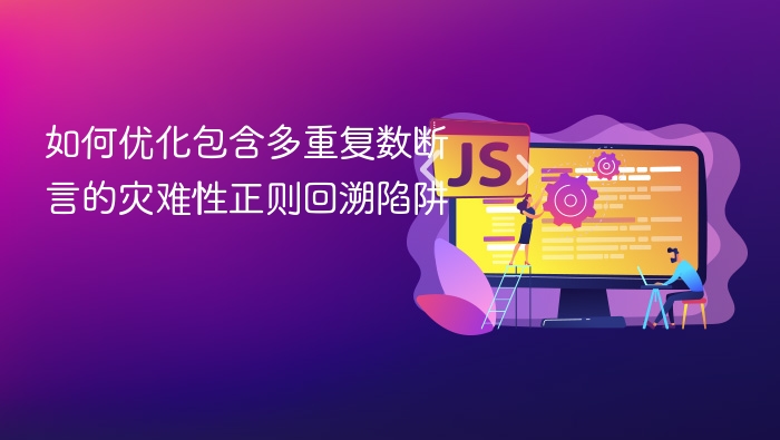 如何优化包含多重复数断言的灾难性正则回溯陷阱