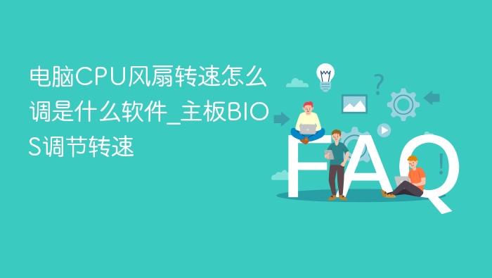 电脑CPU风扇转速怎么调是什么软件_主板BIOS调节转速