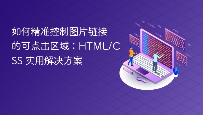 如何精准控制图片链接的可点击区域：HTML/CSS 实用解决方案
