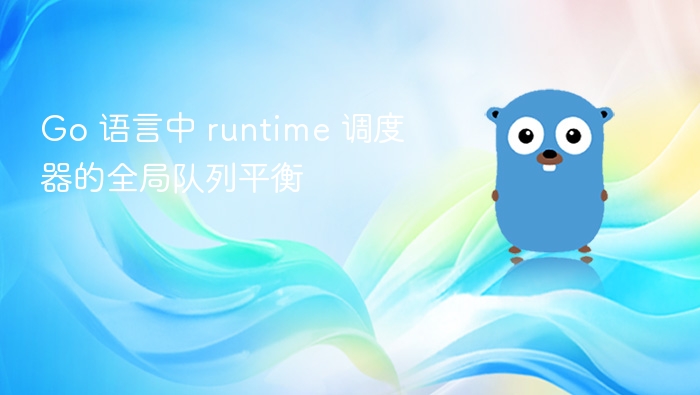 Go 语言中 runtime 调度器的全局队列平衡