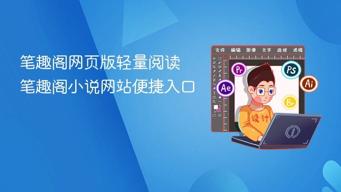 笔趣阁网页版轻量阅读 笔趣阁小说网站便捷入口
