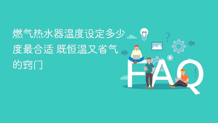 燃气热水器温度设定多少度最合适 既恒温又省气的窍门