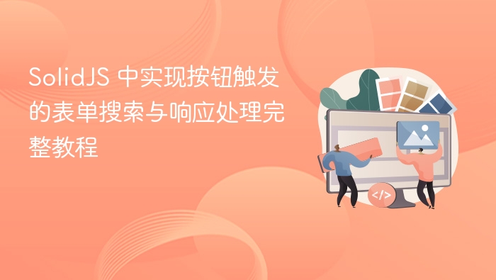 SolidJS 中实现按钮触发的表单搜索与响应处理完整教程
