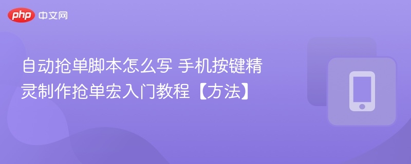 自动抢单脚本怎么写 手机按键精灵制作抢单宏入门教程【方法】