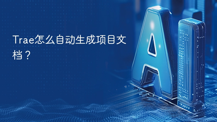 Trae怎么自动生成项目文档？