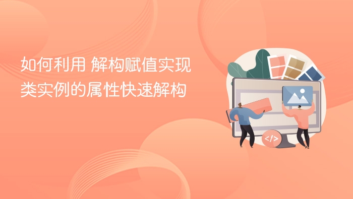 如何利用 解构赋值实现类实例的属性快速解构
