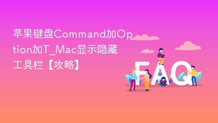 苹果键盘Command加Option加T_Mac显示隐藏工具栏【攻略】