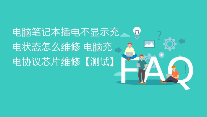 电脑笔记本插电不显示充电状态怎么维修 电脑充电协议芯片维修【测试】