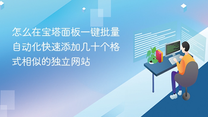 怎么在宝塔面板一键批量自动化快速添加几十个格式相似的独立网站