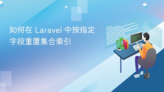 如何在 Laravel 中按指定字段重置集合索引