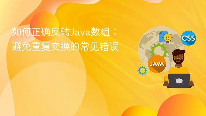 如何正确反转Java数组:避免重复交换的常见错误