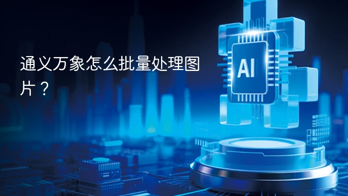 通义万象怎么批量处理图片？