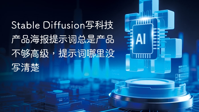 Stable Diffusion写科技产品海报提示词总是产品不够高级，提示词哪里没写清楚