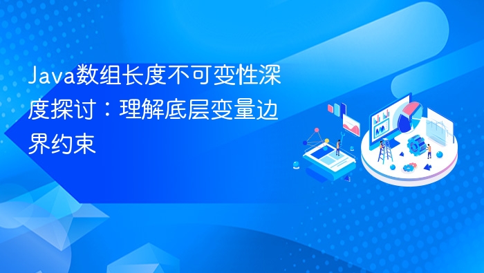 Java数组长度不可变性深度探讨：理解底层变量边界约束