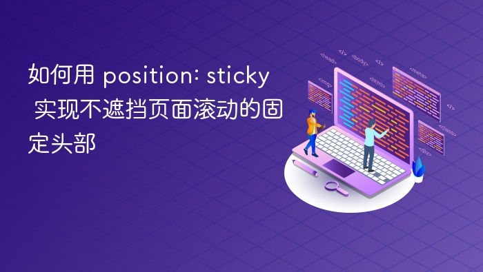 如何用 position: sticky 实现不遮挡页面滚动的固定头部
