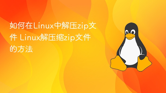 如何在Linux中解压zip文件 Linux解压缩zip文件的方法