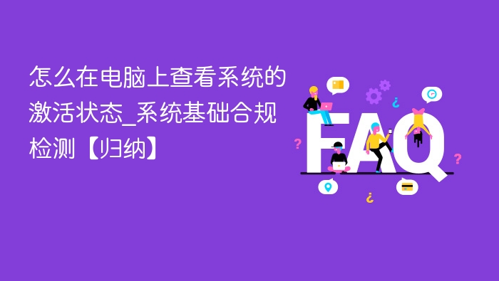 怎么在电脑上查看系统的激活状态_系统基础合规检测【归纳】