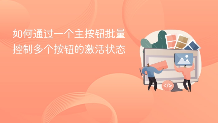 如何通过一个主按钮批量控制多个按钮的激活状态
