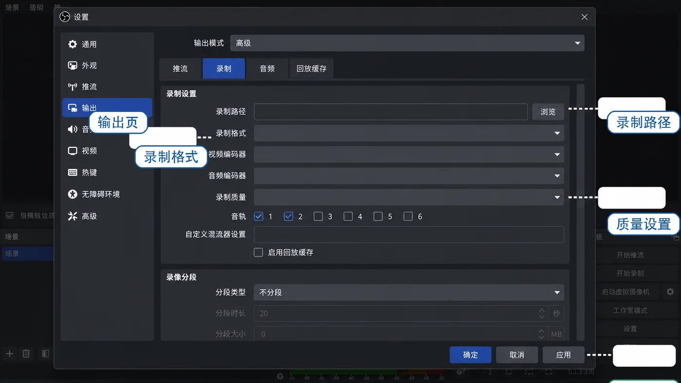 OBS Studio 设置窗口输出页录制路径录制格式和质量设置示意图