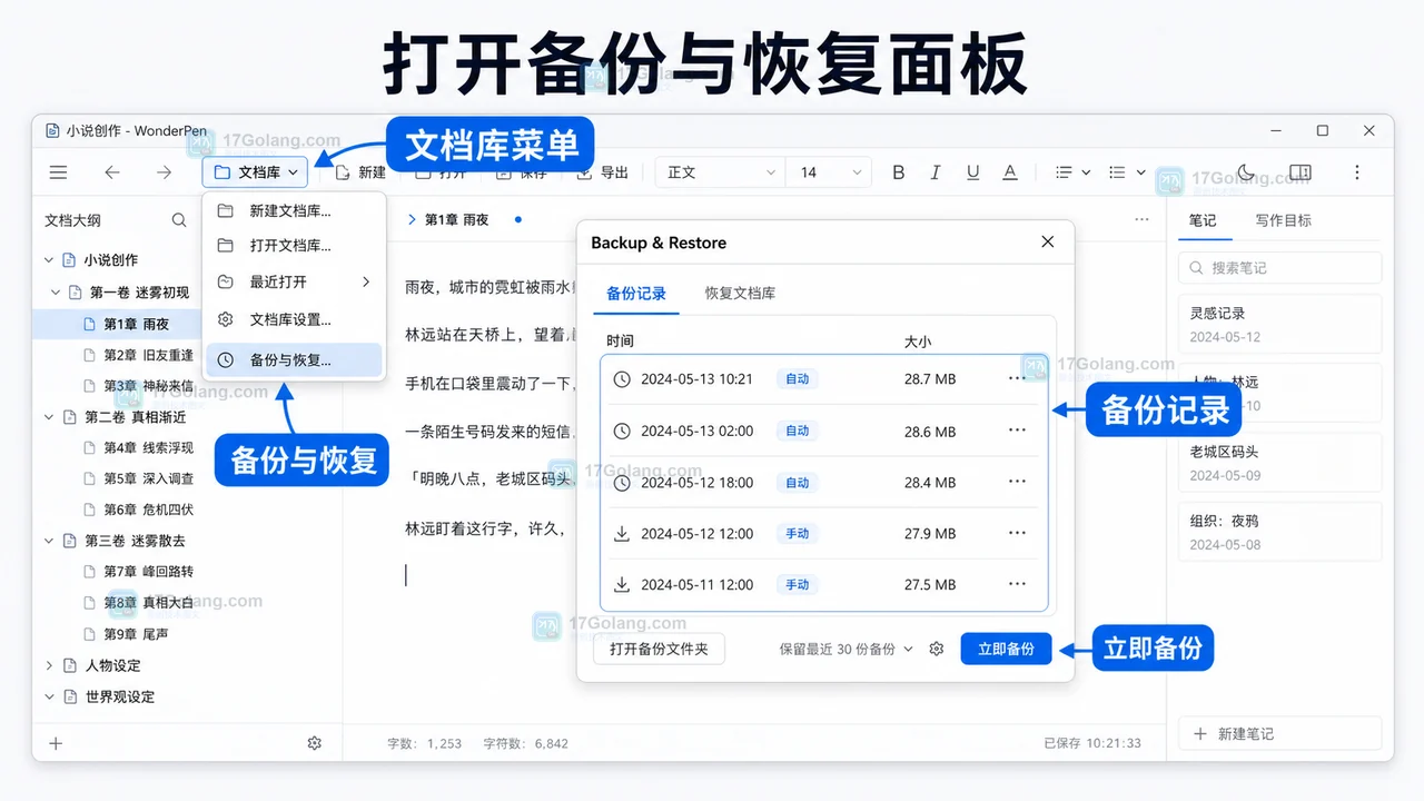 WonderPen 从文档库菜单打开备份与恢复面板并点击立即备份