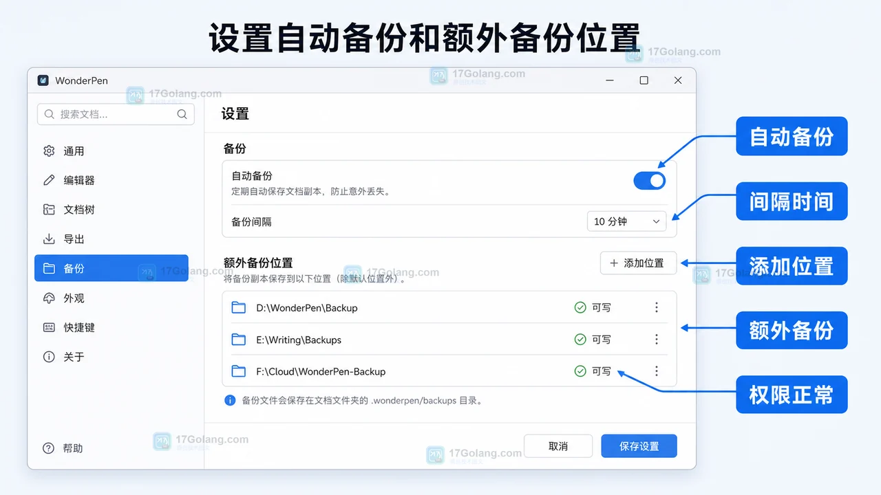 WonderPen 设置自动备份、备份间隔和额外备份位置