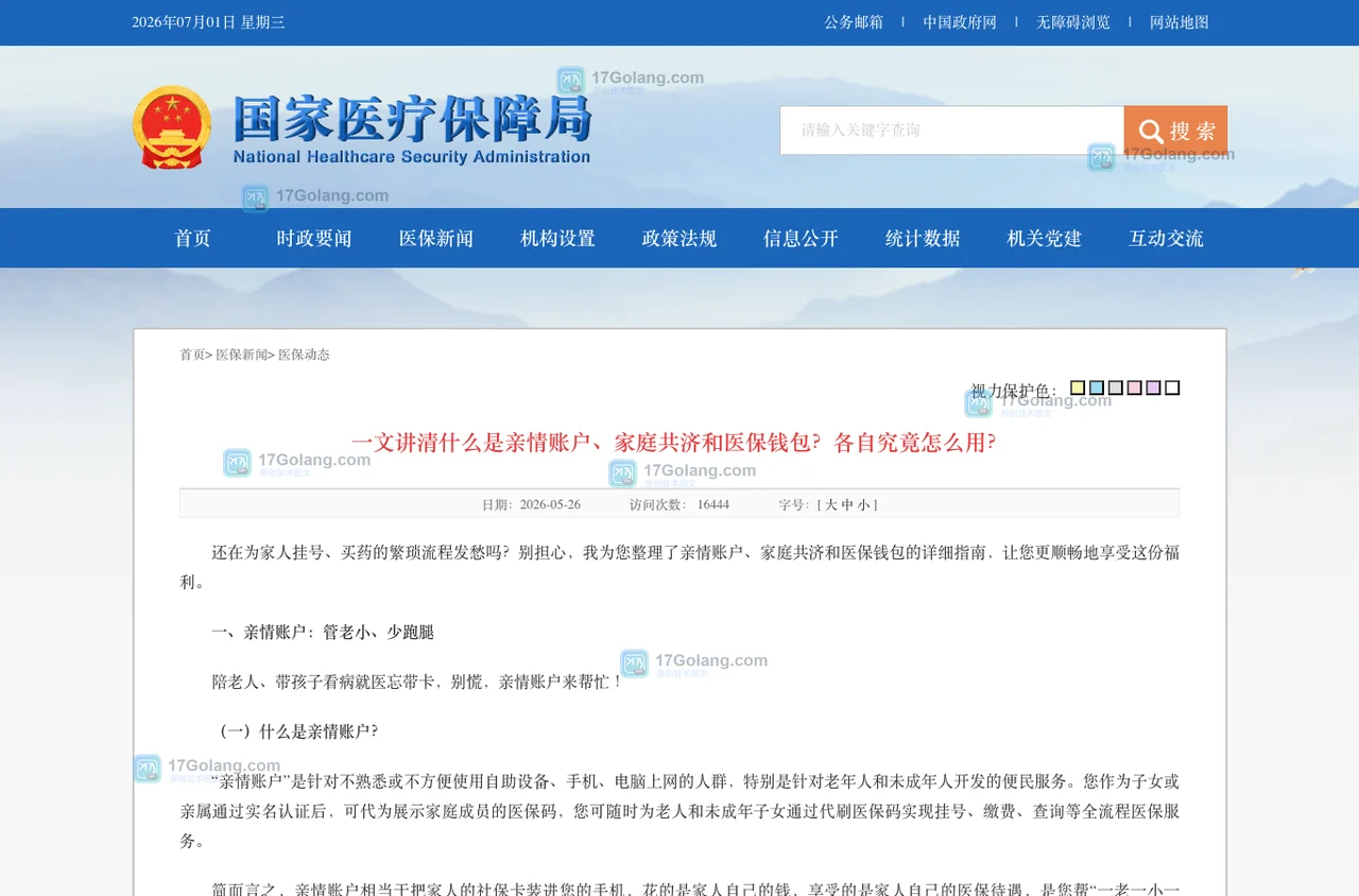 国家医保局官网关于亲情账户、家庭共济和医保钱包的真实页面截图