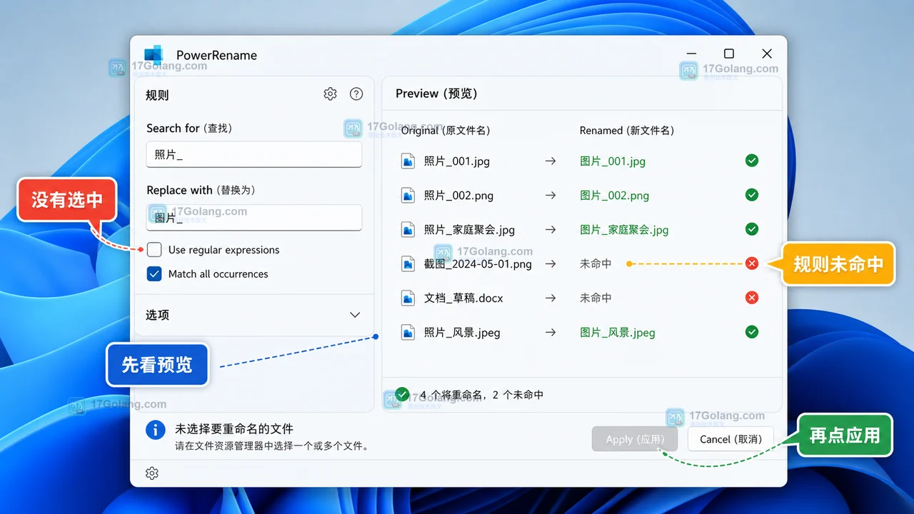 PowerRename 预览未命中和应用按钮变灰的排查界面，提示先看预览再应用