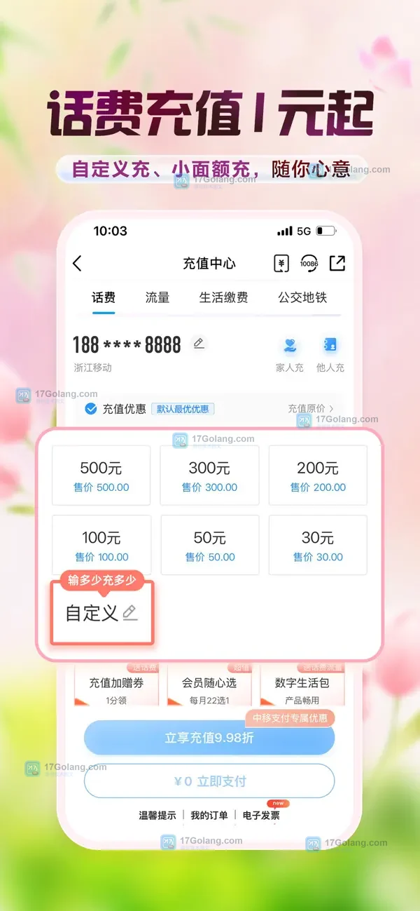 中国移动 App Store 公开截图，展示充值中心的话费与流量服务标签及自定义充值入口