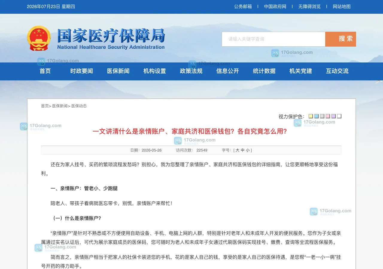 国家医保局亲情账户说明页面,展示亲情账户与家庭共济区别的官方来源