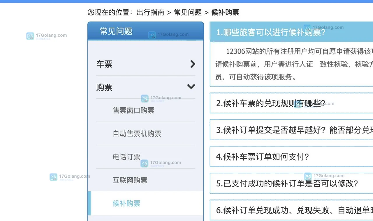 铁路12306官方候补规则页面裁剪截图,用于核对候补通知、截止时间和退款处理