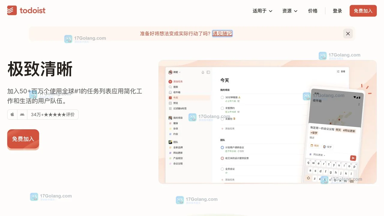 Todoist 官方主页截图，显示登录、免费加入与帮助下载入口