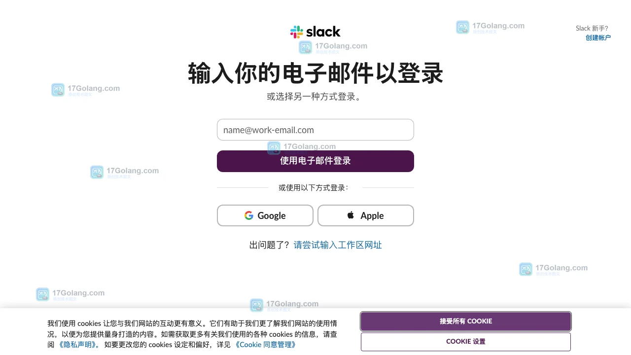 Slack官方登录页面展示邮箱登录、Google和Apple登录以及工作区网址入口
